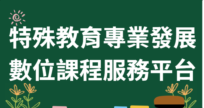 特殊教育專業發展數位課程平台